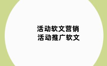 活动软文营销 活动推广软文